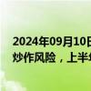 2024年09月10日快讯 3连板上海九百：股票可能存非理性炒作风险，上半年归母净利润同比减少32.07%