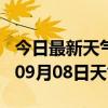 今日最新天气情况-铜陵天气预报铜陵2024年09月08日天气