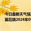 今日最新天气情况-科尔沁左翼后旗天气预报通辽科尔沁左翼后旗2024年09月09日天气