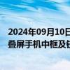 2024年09月10日快讯 创世纪：公司产品钻攻机可用于三折叠屏手机中框及铰链等金属结构件加工