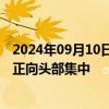 2024年09月10日快讯 银行理财公司“大丰收”，资管规模正向头部集中