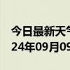 今日最新天气情况-绵竹天气预报德阳绵竹2024年09月09日天气