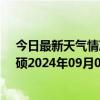 今日最新天气情况-巴雅尔吐胡硕天气预报通辽巴雅尔吐胡硕2024年09月09日天气