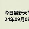 今日最新天气情况-平潭天气预报福州平潭2024年09月08日天气