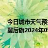 今日城市天气预报-科尔沁左翼后旗天气预报通辽科尔沁左翼后旗2024年09月09日天气