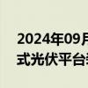 2024年09月10日快讯 我国首套抗浪型漂浮式光伏平台装船下海