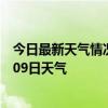 今日最新天气情况-井冈山天气预报吉安井冈山2024年09月09日天气