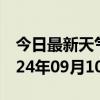 今日最新天气情况-瑞安天气预报温州瑞安2024年09月10日天气