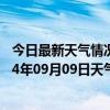 今日最新天气情况-察右中旗天气预报乌兰察布察右中旗2024年09月09日天气