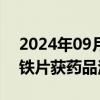 2024年09月10日快讯 福元医药：琥珀酸亚铁片获药品注册证书