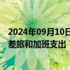 2024年09月10日快讯 为缩减财政赤字，芝加哥限制非必要差旅和加班支出