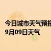 今日城市天气预报-乌兰浩特天气预报兴安乌兰浩特2024年09月09日天气