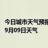 今日城市天气预报-鄂伦春天气预报呼伦贝尔鄂伦春2024年09月09日天气