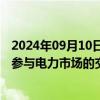 2024年09月10日快讯 四部门：逐步完善车网互动资源聚合参与电力市场的交易规则