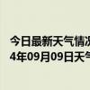 今日最新天气情况-正镶白旗天气预报锡林郭勒正镶白旗2024年09月09日天气