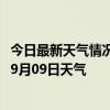 今日最新天气情况-顺河回族天气预报开封顺河回族2024年09月09日天气