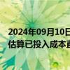 2024年09月10日快讯 神农种业：遭受台风灾害影响，初步估算已投入成本直接损失金额约2000万元