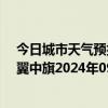 今日城市天气预报-科尔沁左翼中旗天气预报通辽科尔沁左翼中旗2024年09月09日天气