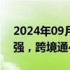 2024年09月10日快讯 跨境电商概念盘初走强，跨境通4连板