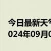 今日最新天气情况-槐荫 天气预报济南槐荫 2024年09月09日天气