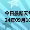 今日最新天气情况-金牛天气预报成都金牛2024年09月10日天气