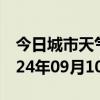 今日城市天气预报-宝山天气预报上海宝山2024年09月10日天气