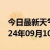 今日最新天气情况-黔江天气预报重庆黔江2024年09月10日天气