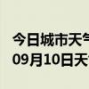 今日城市天气预报-上海天气预报上海2024年09月10日天气