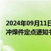 2024年09月11日快讯 长华集团：收到某车企新能源新车型冲焊件定点通知书，生命周期总销售金额约3.2亿元