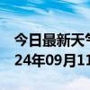 今日最新天气情况-宽城天气预报长春宽城2024年09月11日天气