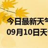 今日最新天气情况-安顺天气预报安顺2024年09月10日天气