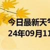 今日最新天气情况-交城天气预报吕梁交城2024年09月11日天气