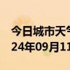 今日城市天气预报-迎泽天气预报太原迎泽2024年09月11日天气