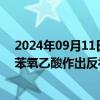 2024年09月11日快讯 美国对进口自中国和印度的2,4二氯苯氧乙酸作出反补贴初裁