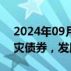 2024年09月11日快讯 国务院：研究探索巨灾债券，发展气候保险