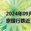 2024年09月11日快讯 银行股再度走低，南京银行跌近3%