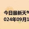 今日最新天气情况-桦南天气预报佳木斯桦南2024年09月10日天气