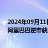 2024年09月11日快讯 南向资金今日净卖出59.05亿港元，阿里巴巴逆市获净买入31.22亿港元