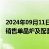 2024年09月11日快讯 奥特维：子公司将向海外某光伏企业销售单晶炉及配套辅助设备，合计销售额约9亿元