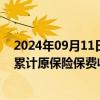 2024年09月11日快讯 中国太保：前8月子公司太平洋寿险累计原保险保费收入1917.29亿元，同比增长1.5%