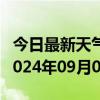 今日最新天气情况-桦川天气预报佳木斯桦川2024年09月09日天气