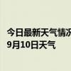 今日最新天气情况-鄂托克天气预报鄂尔多斯鄂托克2024年09月10日天气