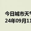 今日城市天气预报-改则天气预报阿里改则2024年09月11日天气