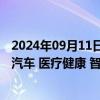 2024年09月11日快讯 工信部：推广移动物联网在智能网联汽车 医疗健康 智能家居等领域应用