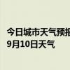 今日城市天气预报-海拉尔天气预报呼伦贝尔海拉尔2024年09月10日天气