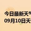 今日最新天气情况-舟山天气预报舟山2024年09月10日天气