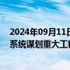 2024年09月11日快讯 国资委：聚焦人工智能等九大领域，系统谋划重大工程