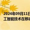 2024年09月11日快讯 工信部：基础电信企业要加快探索人工智能技术在移动物联网络的应用部署