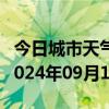 今日城市天气预报-桦川天气预报佳木斯桦川2024年09月10日天气