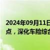 2024年09月11日快讯 国务院：以新能源汽车商业保险为重点，深化车险综合改革